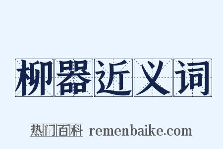 柳器近义词是什么意思的图片